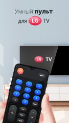 Пульт дистанционного управления для LG TV
