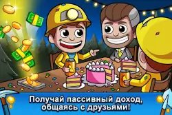 Idle Miner Tycoon (Ленивый магнат)