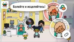 Toca Life: Hospital (Тока бока: больница)