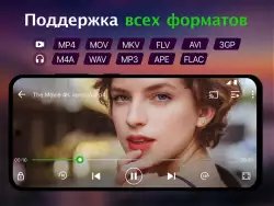 Видеоплеер всех форматов