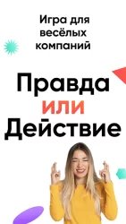 Правда или действие