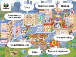 Toca Life: City (Город)