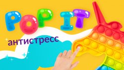 Pop it