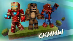 Карты, моды, скины для Minecraft PE
