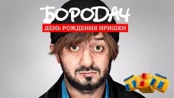 Бородач 3: день рождения Иришки