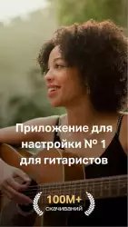 Guitar Tuna (Гитарный тюнер)