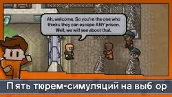 The Escapists 2: карманный побег