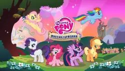 My Little Pony: миссия Гармонии