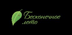 Бесконечное Лето