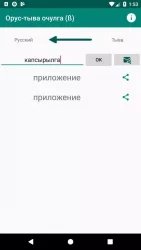 Русско-тувинский переводчик