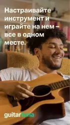 Guitar Tuna (Гитарный тюнер)