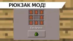 Рюкзаки моды для Майнкрафт