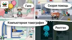 Toca Life: Hospital (Тока бока: больница)