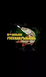 Мобильная русская рыбалка