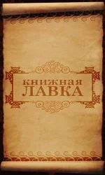 Книжная лавка