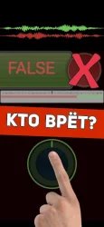 Детектор лжи по голосу (пранк)