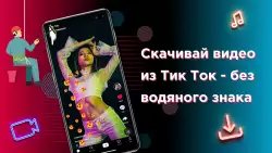Скачать видео с ТТ (ТикТок) без водяного знака