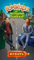 Бомжара: история успеха (симулятор бомжа)