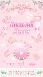 Дневник Лили (Lily Diary)