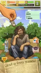 Бомжара: история успеха (симулятор бомжа)