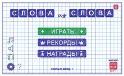 Слова из слова 2