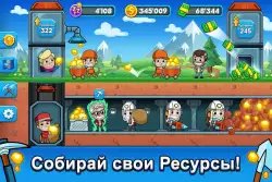 Idle Miner Tycoon (Ленивый магнат)