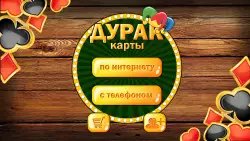 Дурак без интернета и онлайн