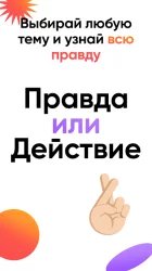 Правда или действие
