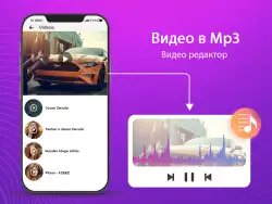 Конвертер видео в MP3