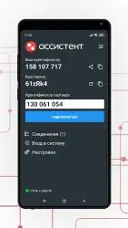 Ассистент удаленное управление