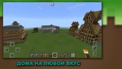 Постройки для Майнкрафт