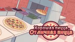 Хорошая пицца, отличная пицца