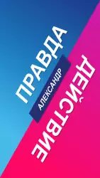 Правда или действие (Truth or Dare)