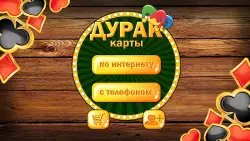 Дурак без интернета и онлайн