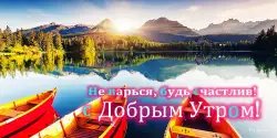 Доброе утро, день, ночь