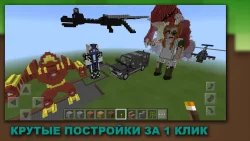 Постройки для Майнкрафт