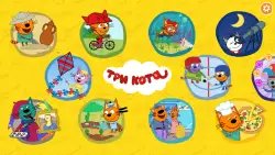 Три кота