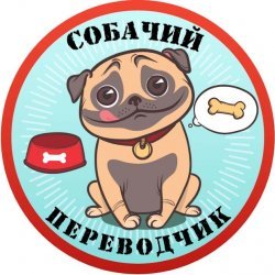 Собачий переводчик