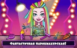 Monster High: салон красоты