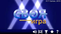 Своя игра