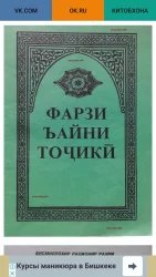 Фарзи Айни Тоҷикӣ