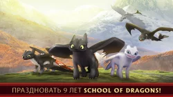 School of Dragons (Школа драконов)