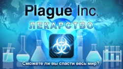 Plague Inc - заражение мира вирусом