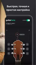 Guitar Tuna (Гитарный тюнер)
