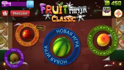 Fruit Ninja Classic (Фруктовый ниндзя)
