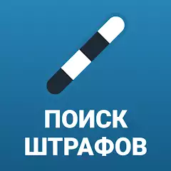 РосШтрафы - штрафы ГИБДД онлайн