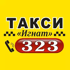 Такси Игнат 323