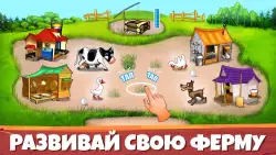 Весёлая ферма (Farm Frenzy)