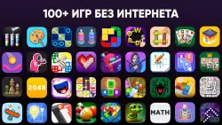 100+ игры без интернета офлайн