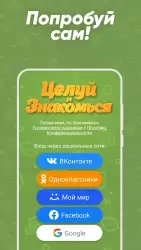 Целуй и знакомься: знакомства